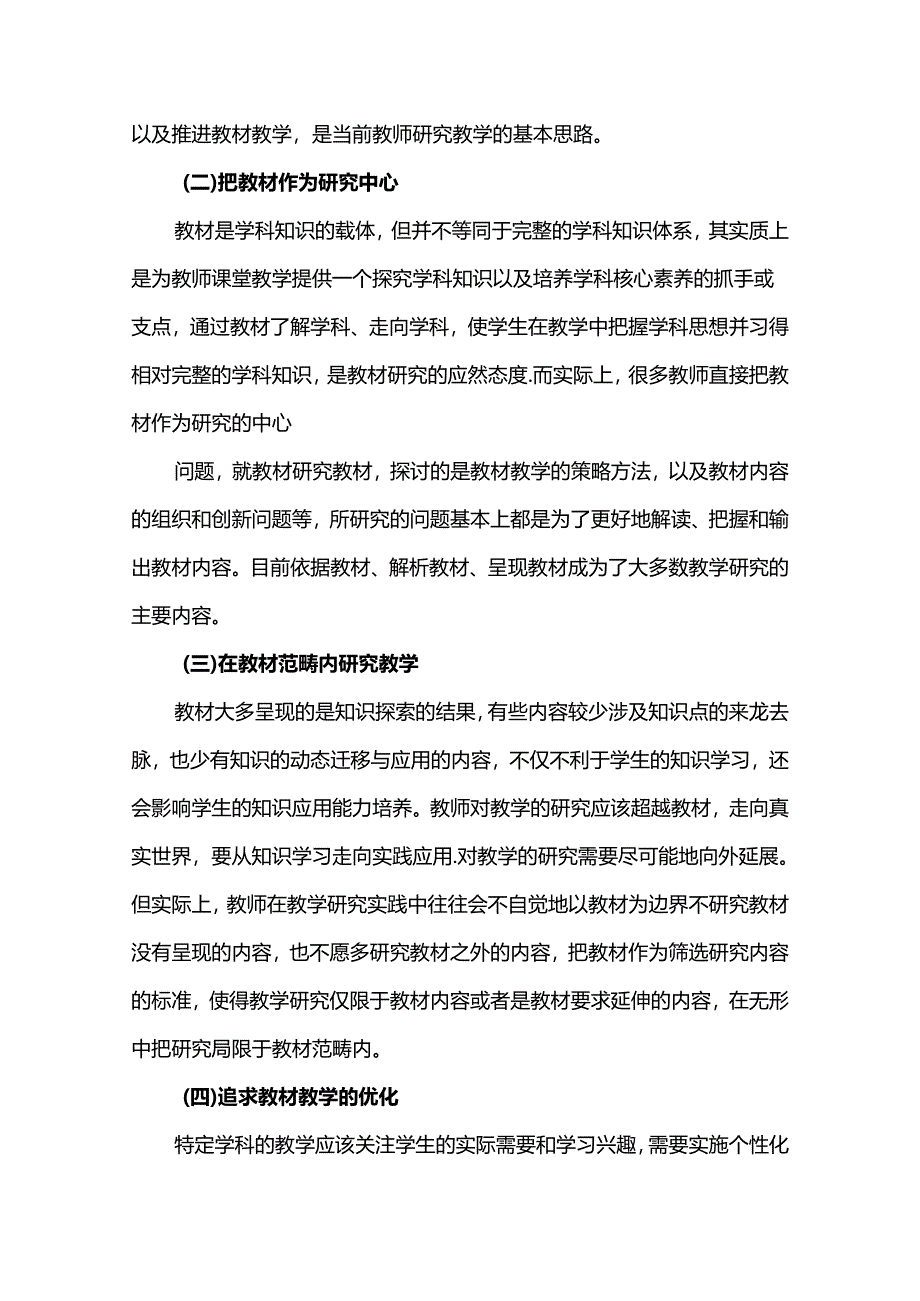 从教材走向学科核心素养视域下教学研究视野的转变.docx_第2页