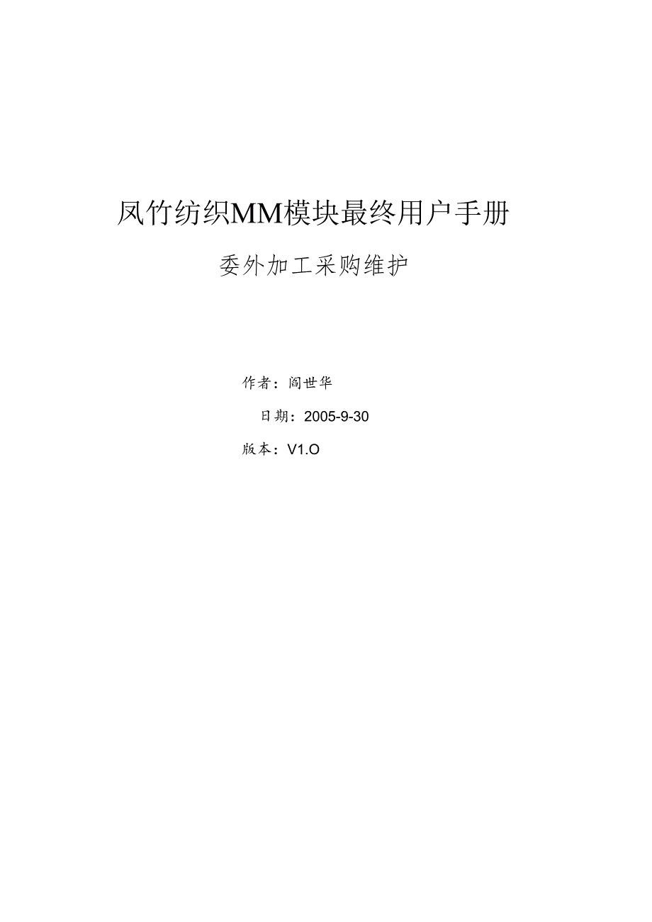 SAPMM最终用户手册-委外加工采购的维护V10.docx_第1页