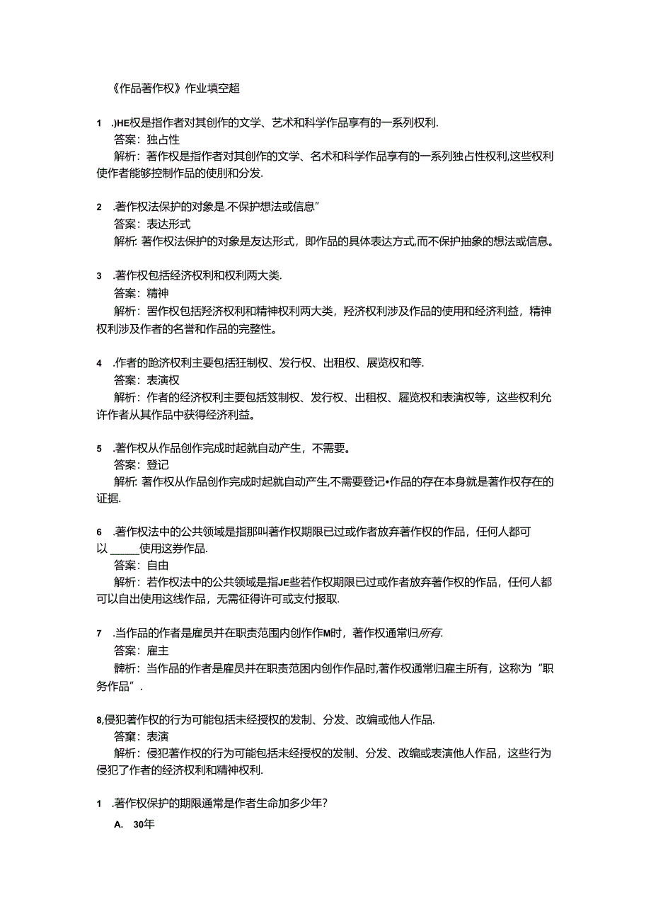 《作品著作权》课后作业 2024-2025学年人教版初中信息技术七年级上册.docx_第1页