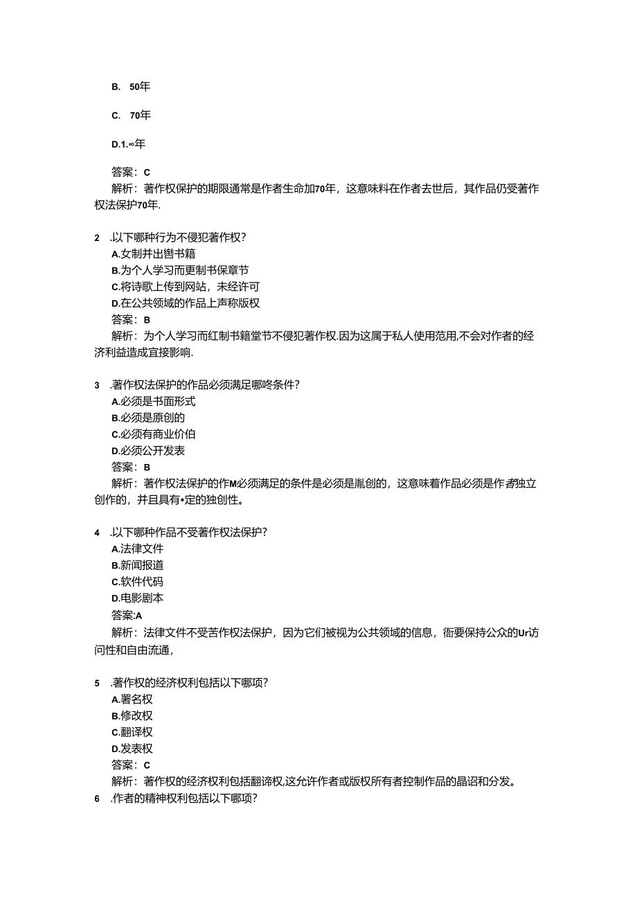 《作品著作权》课后作业 2024-2025学年人教版初中信息技术七年级上册.docx_第2页