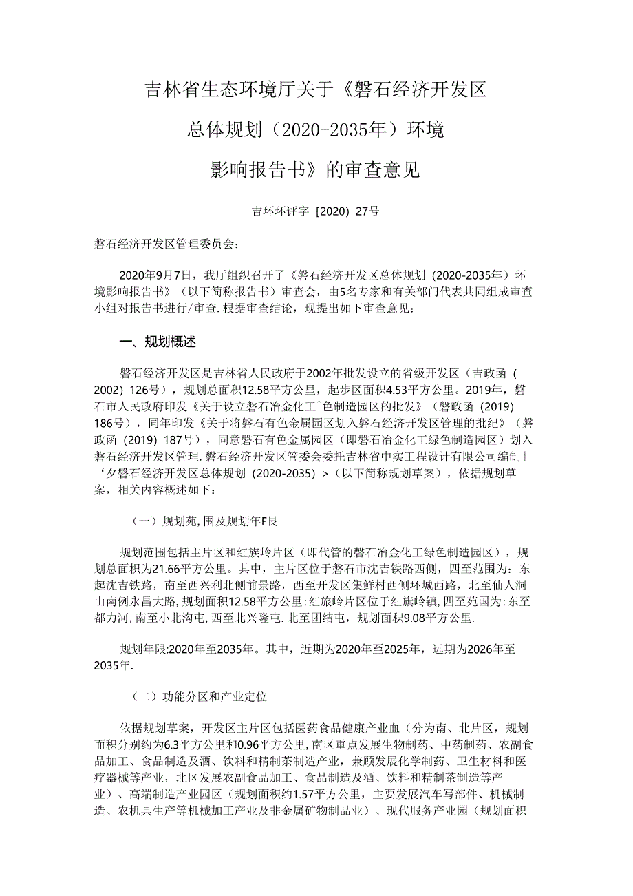 《磐石经济开发区总体规划（2020-2035年）环境影响报告书》的审查意见.docx_第1页