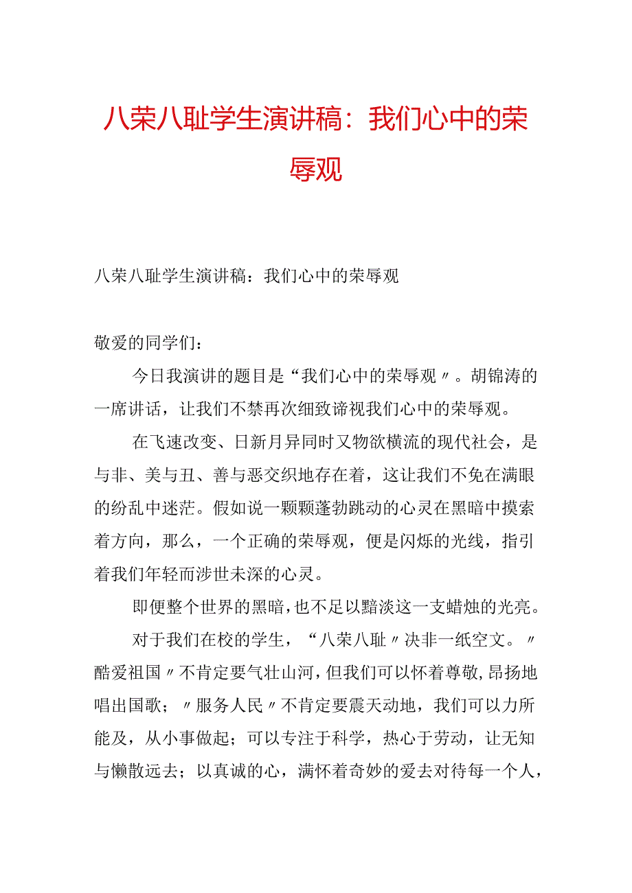 八荣八耻学生演讲稿：我们心中的荣辱观.docx_第1页