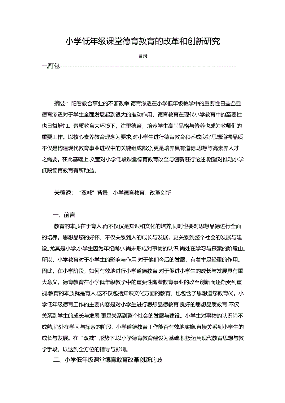 【《小学低年级课堂德育教育的改革和创新探究》3900字】.docx_第1页