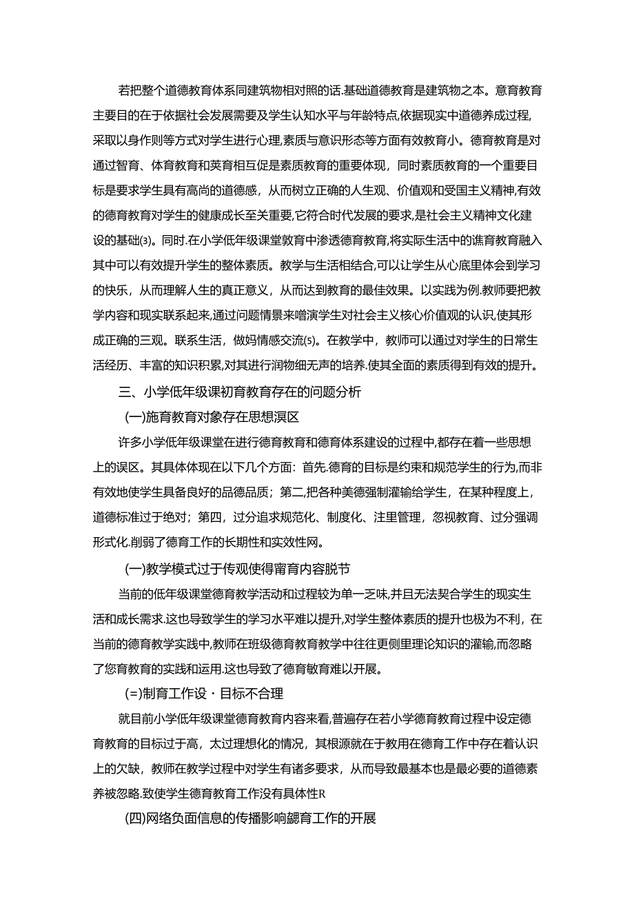 【《小学低年级课堂德育教育的改革和创新探究》3900字】.docx_第2页