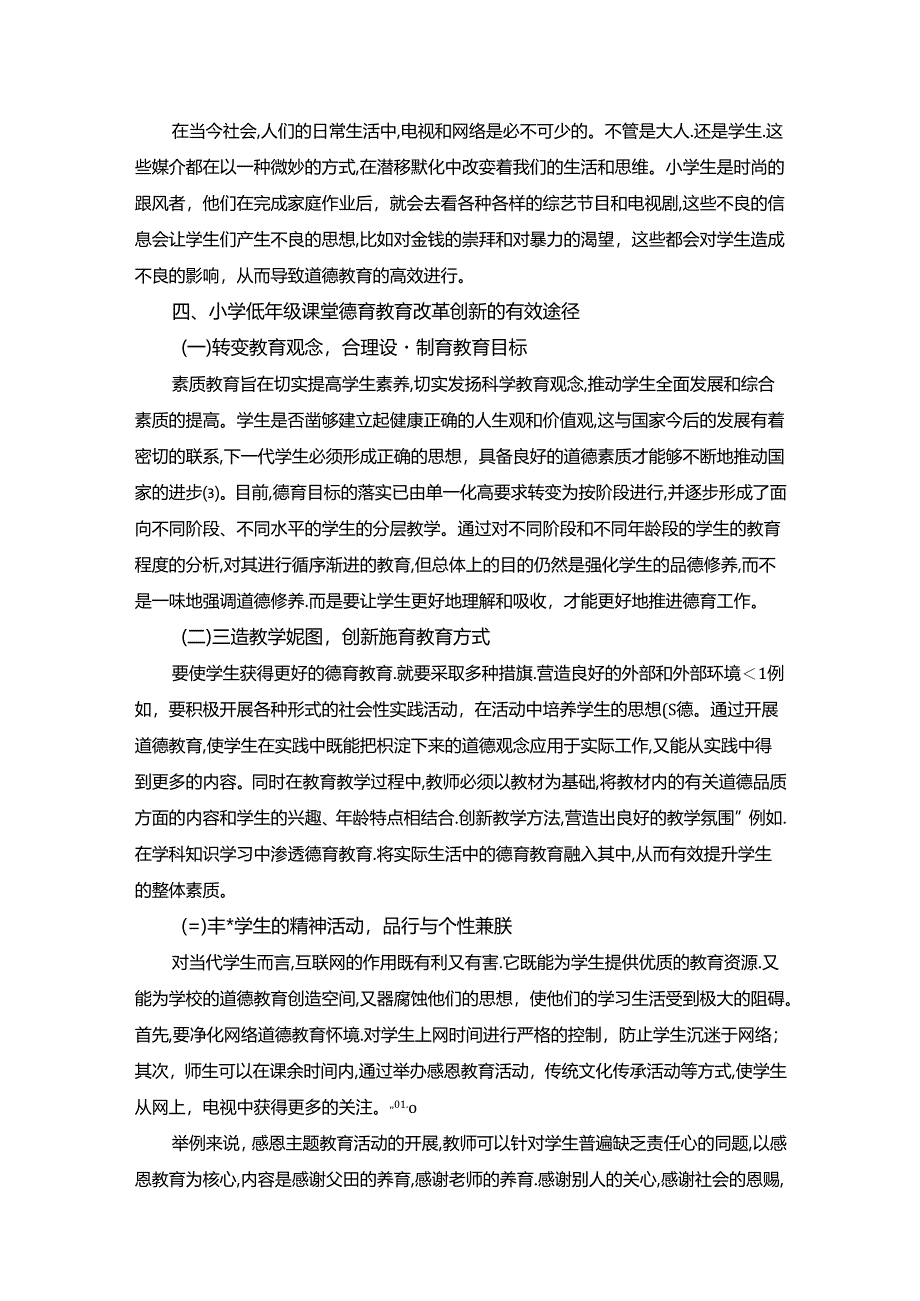 【《小学低年级课堂德育教育的改革和创新探究》3900字】.docx_第3页