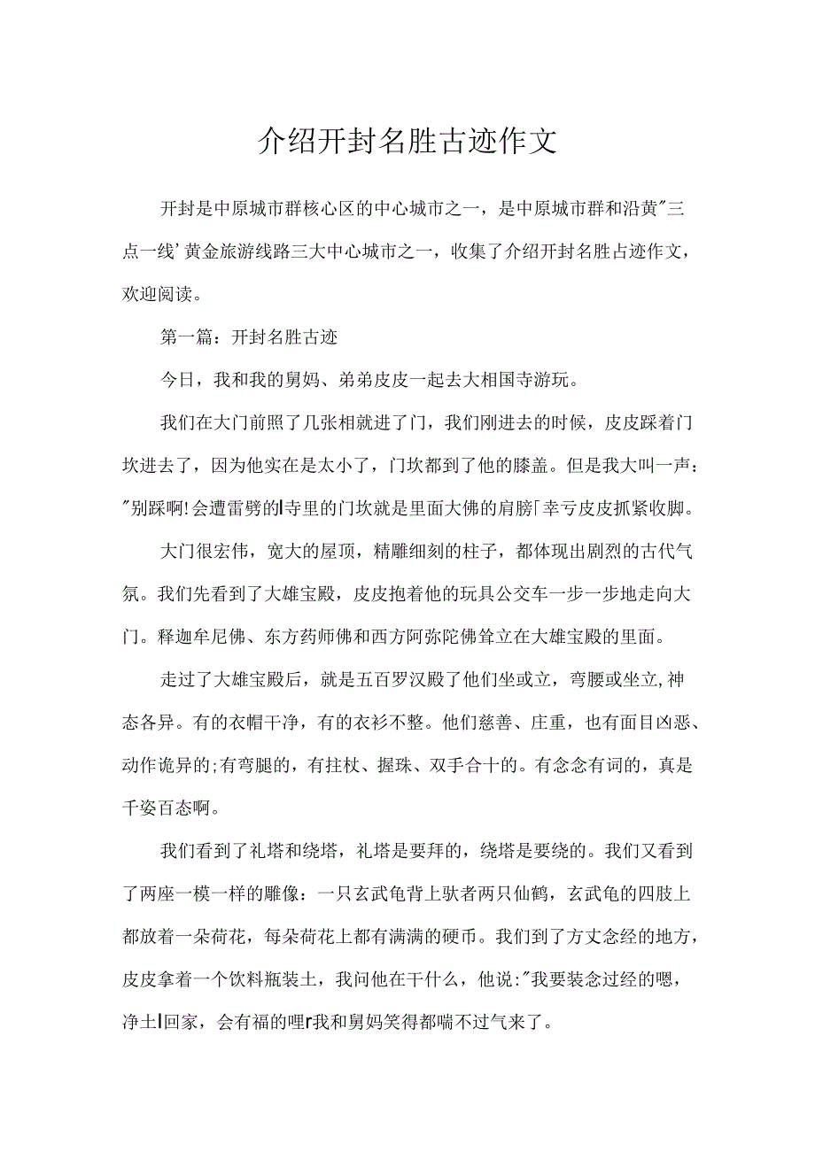 介绍开封名胜古迹作文.docx_第1页