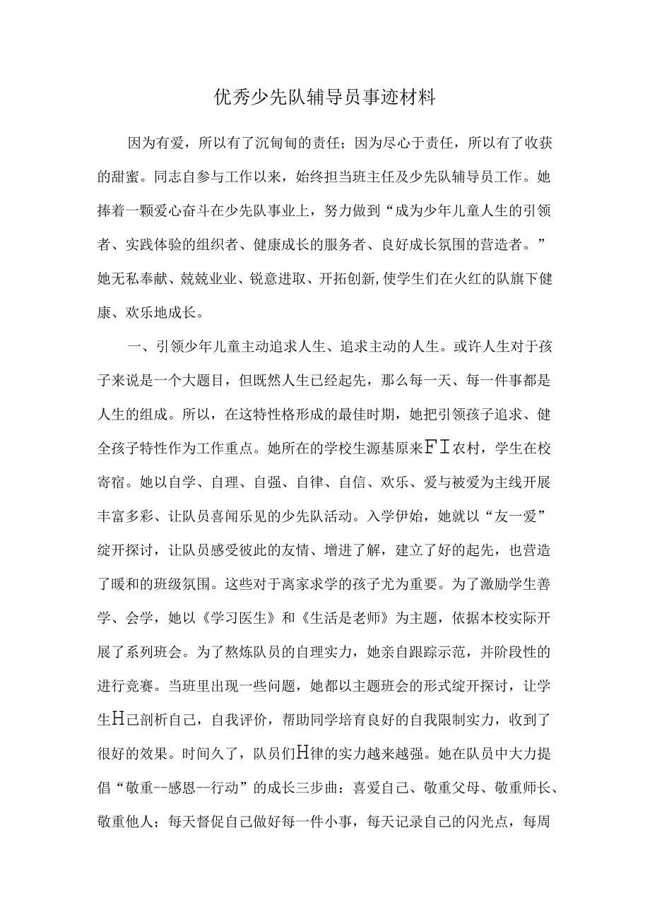 优秀少先队辅导员事迹材料.docx_第1页