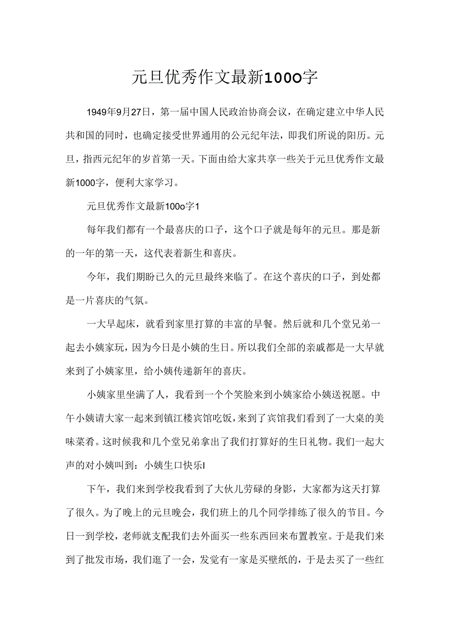 元旦优秀作文最新1000字.docx_第1页