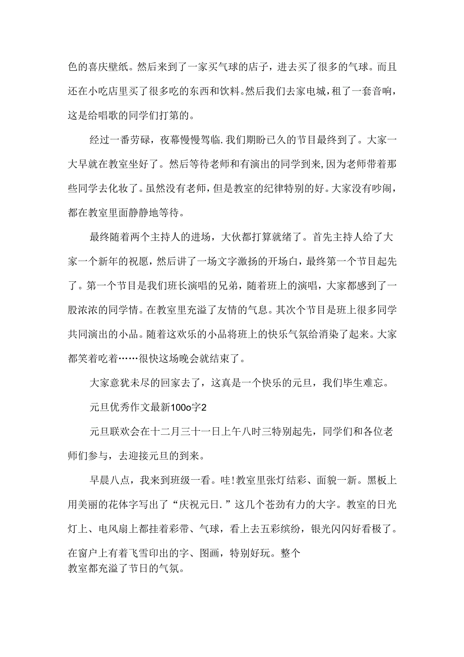 元旦优秀作文最新1000字.docx_第2页