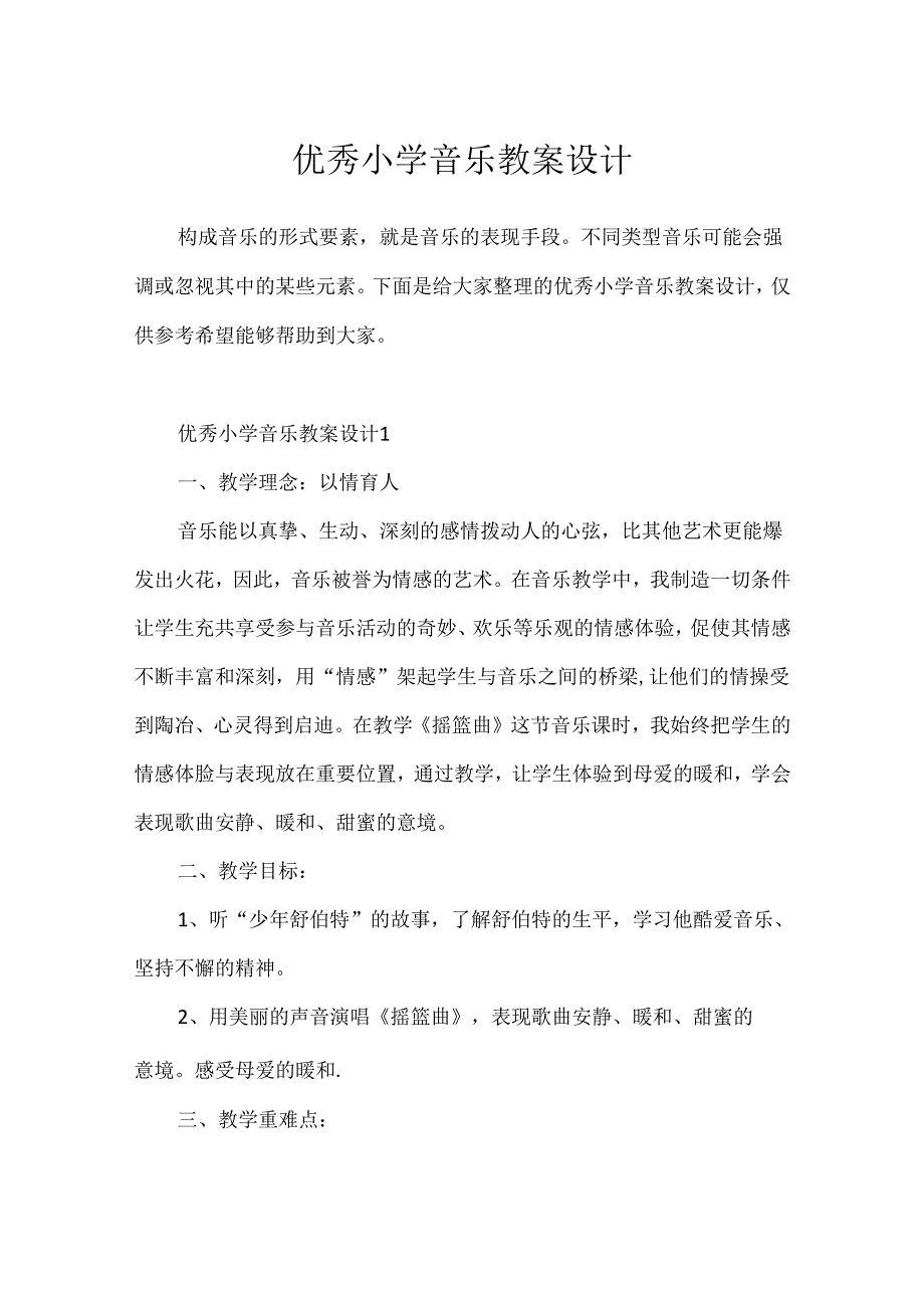 优秀小学音乐教案设计.docx_第1页