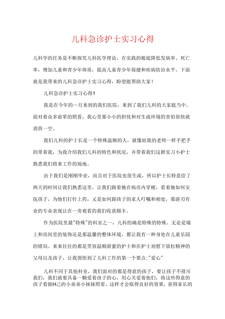 儿科急诊护士实习心得.docx_第1页