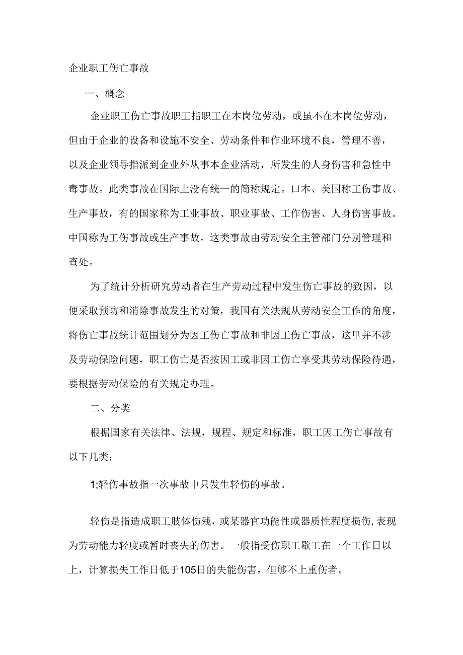 企业职工伤亡事故.docx_第1页