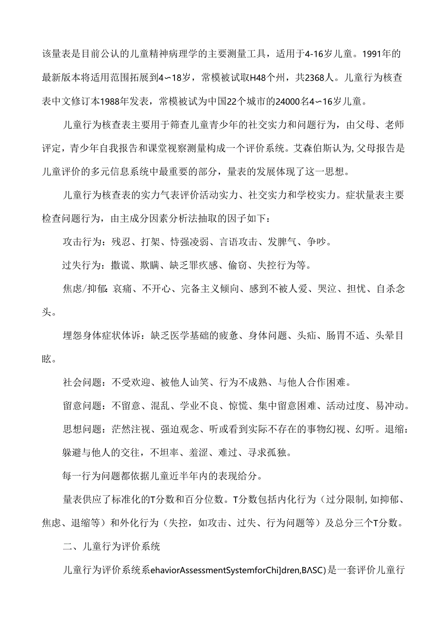 儿童行为评估.docx_第2页