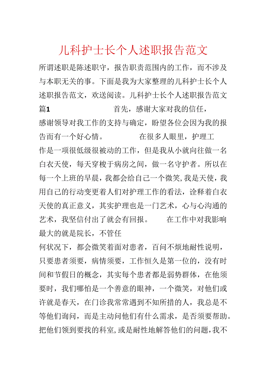 儿科护士长个人述职报告范文.docx_第1页