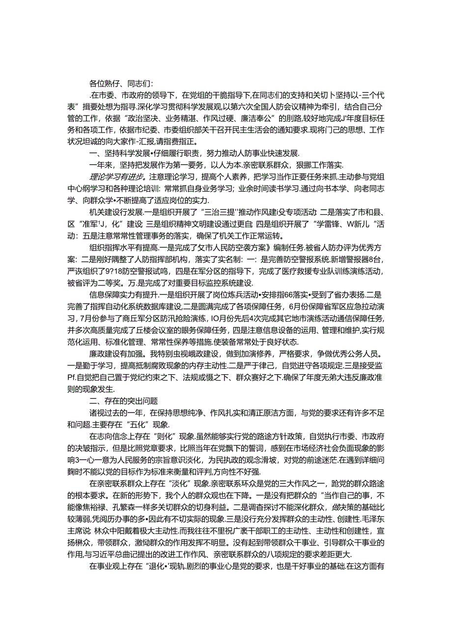 人防办副主任在民主生活会上的发言稿.docx_第1页