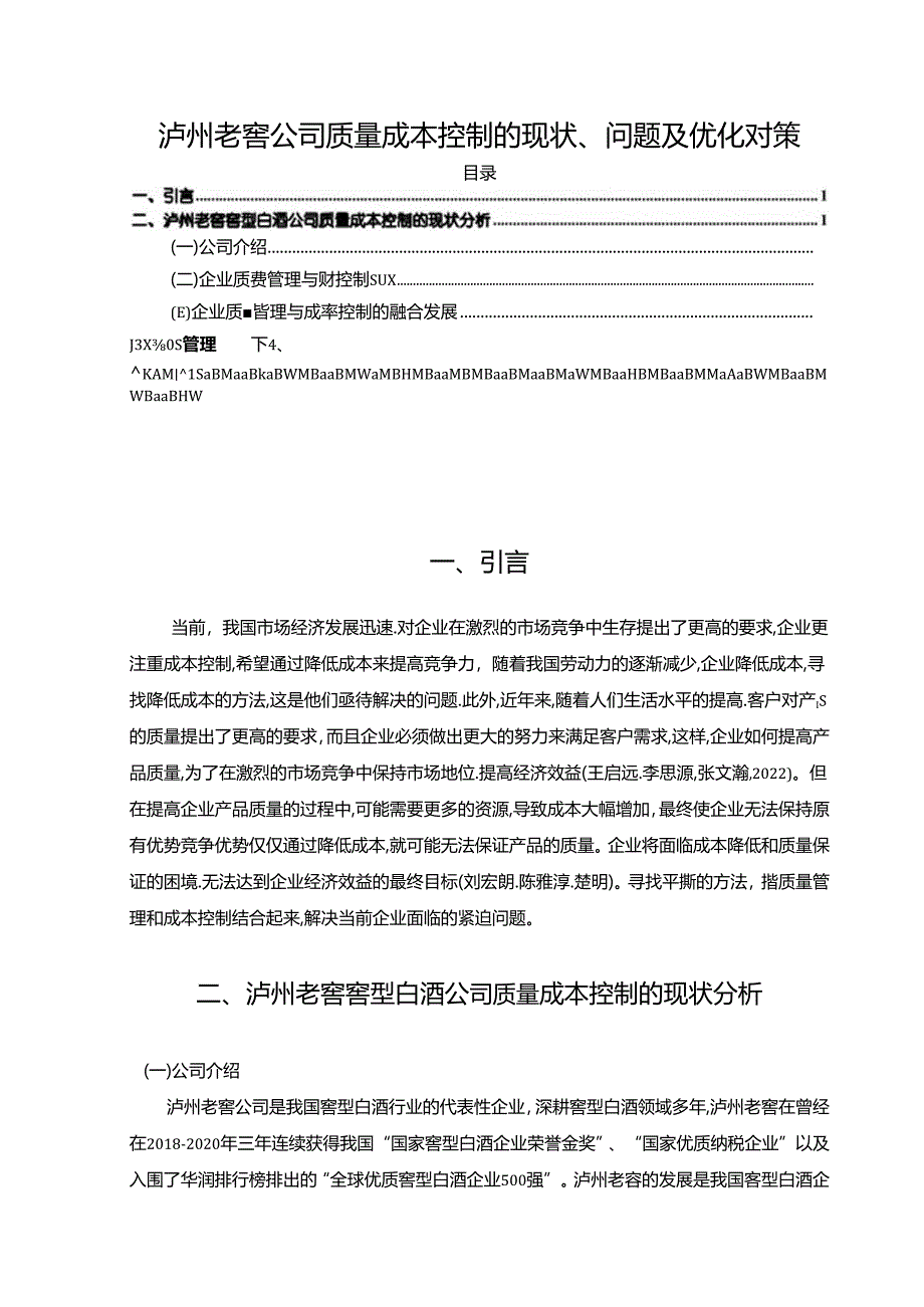 【《泸州老窖公司质量成本控制问题及完善路径探究》5100字（论文）】.docx_第1页