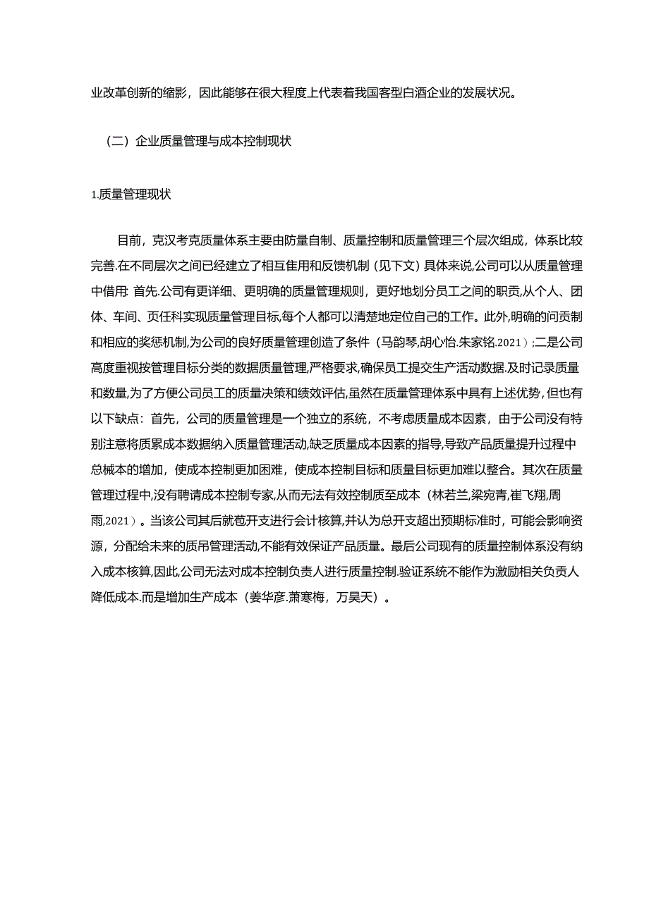 【《泸州老窖公司质量成本控制问题及完善路径探究》5100字（论文）】.docx_第2页