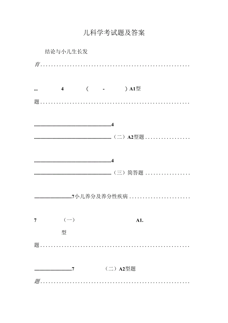 儿科学考试题及答案.docx_第1页