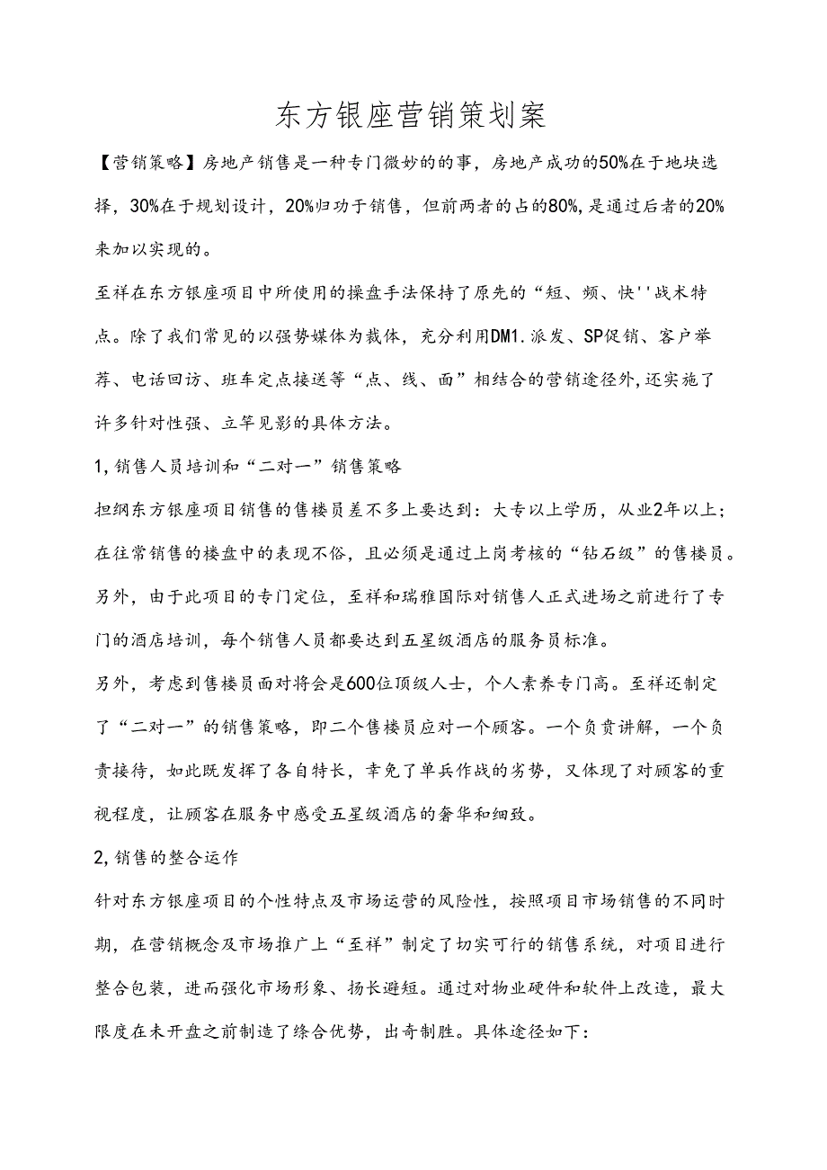 东方银座营销策划案.docx_第1页