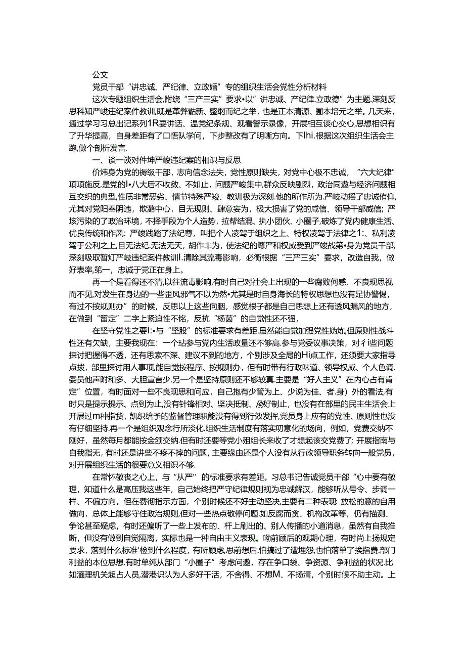 党员干部“讲忠诚、严纪律、立政德”专题组织生活会党性分析材料.docx_第1页