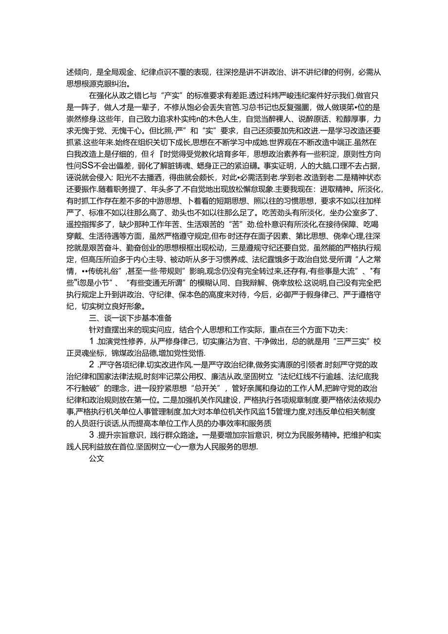 党员干部“讲忠诚、严纪律、立政德”专题组织生活会党性分析材料.docx_第2页