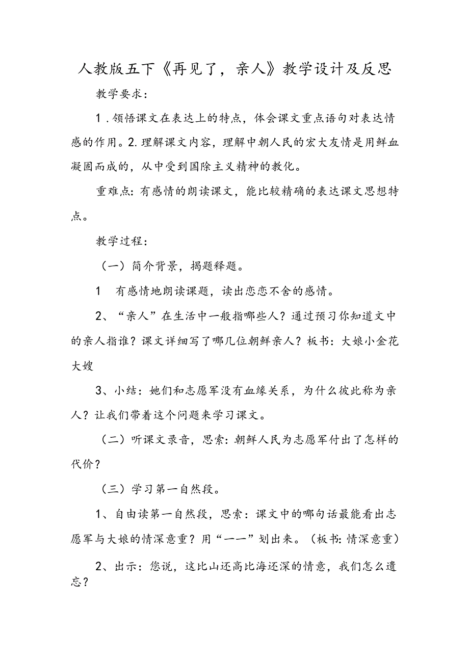 人教版五下《再见了亲人》教学设计及反思.docx_第1页