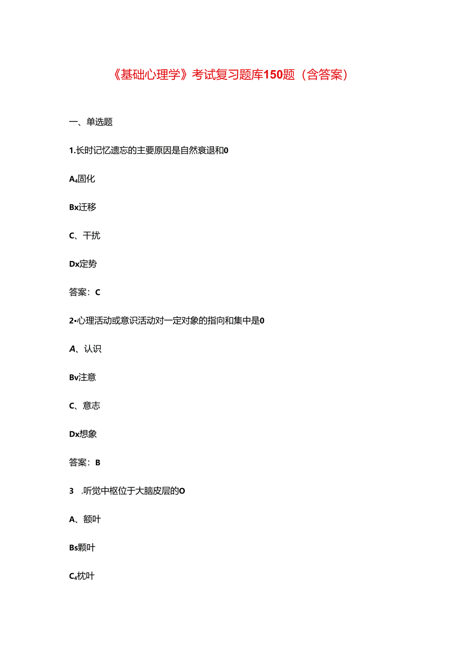 《基础心理学》考试复习题库150题（含答案）.docx_第1页