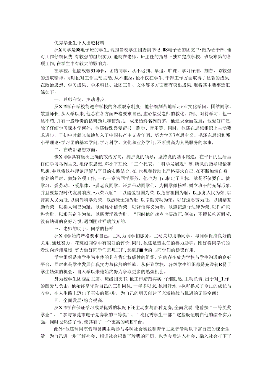 优秀毕业生个人事迹材料.docx_第1页