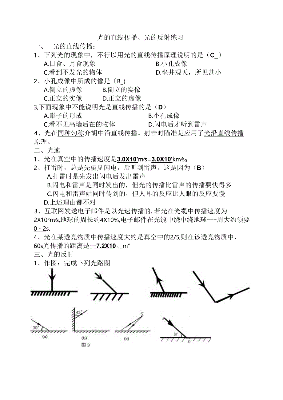 光的直线传播、光的反射练习题答案.docx_第1页