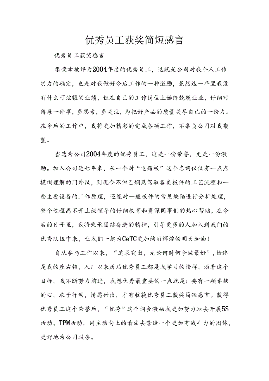 优秀员工获奖简短感言.docx_第1页