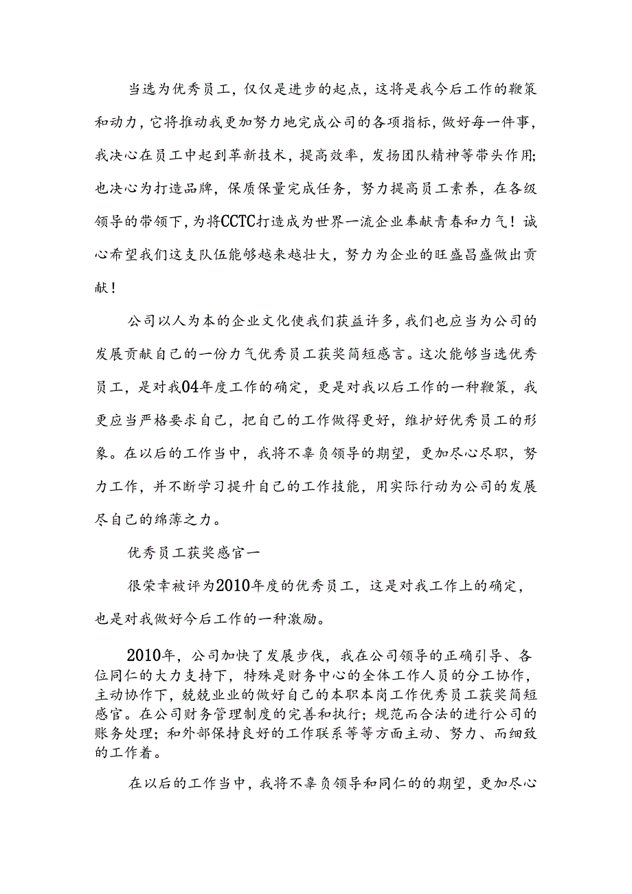 优秀员工获奖简短感言.docx_第2页