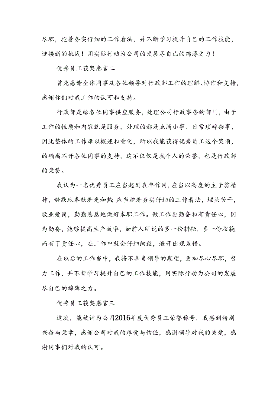 优秀员工获奖简短感言.docx_第3页