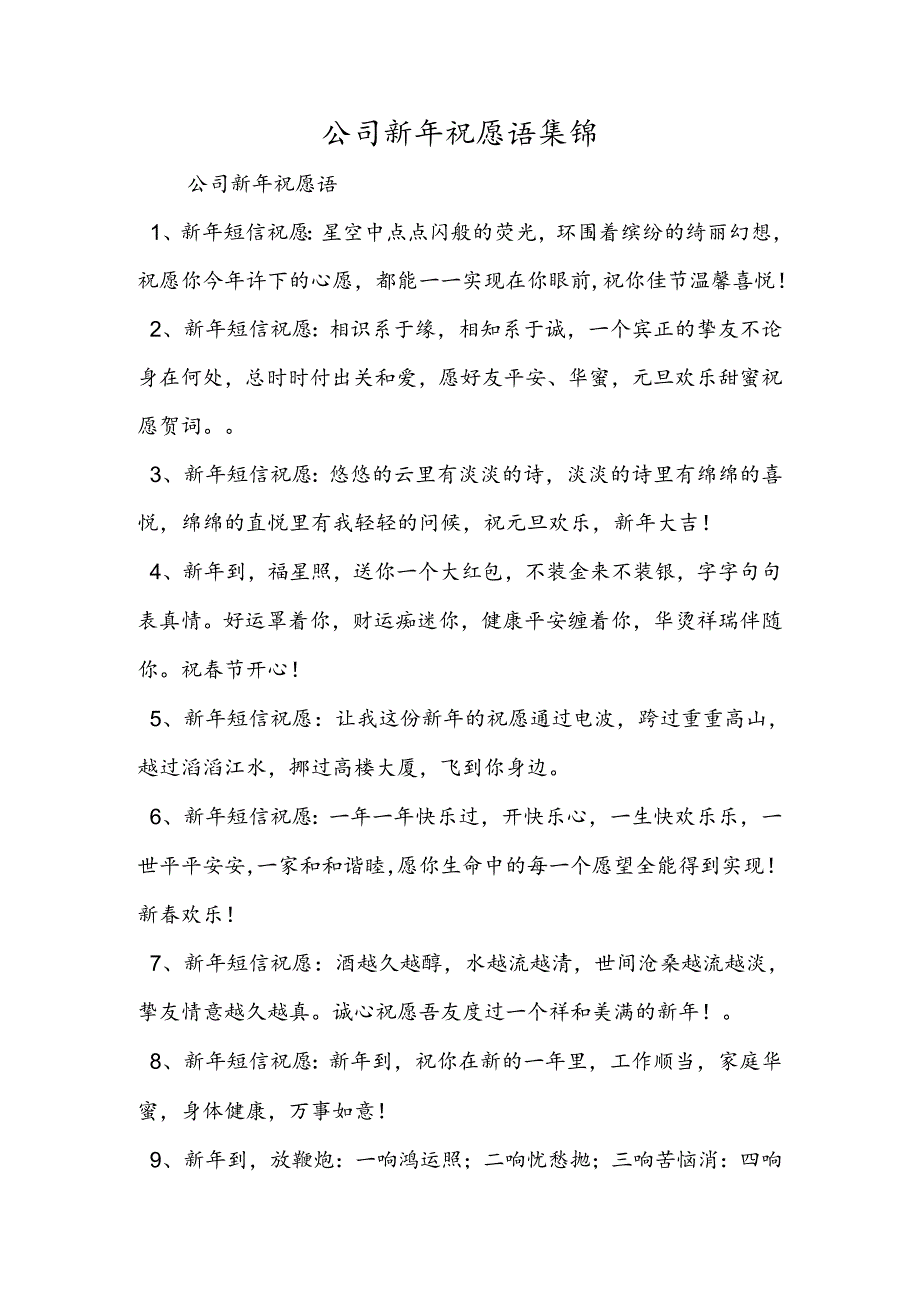 公司新年祝福语集锦.docx_第1页