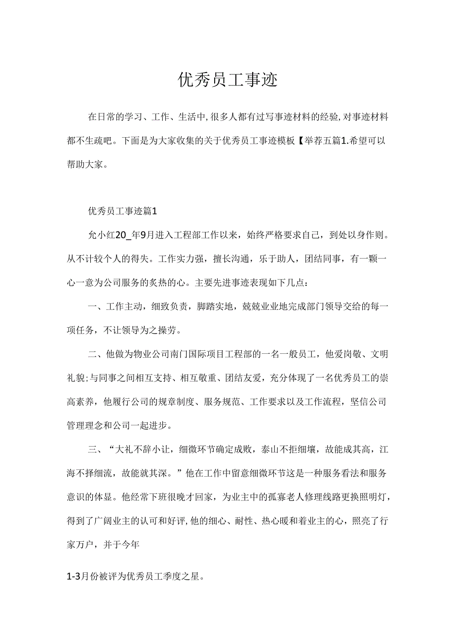 优秀员工事迹.docx_第1页