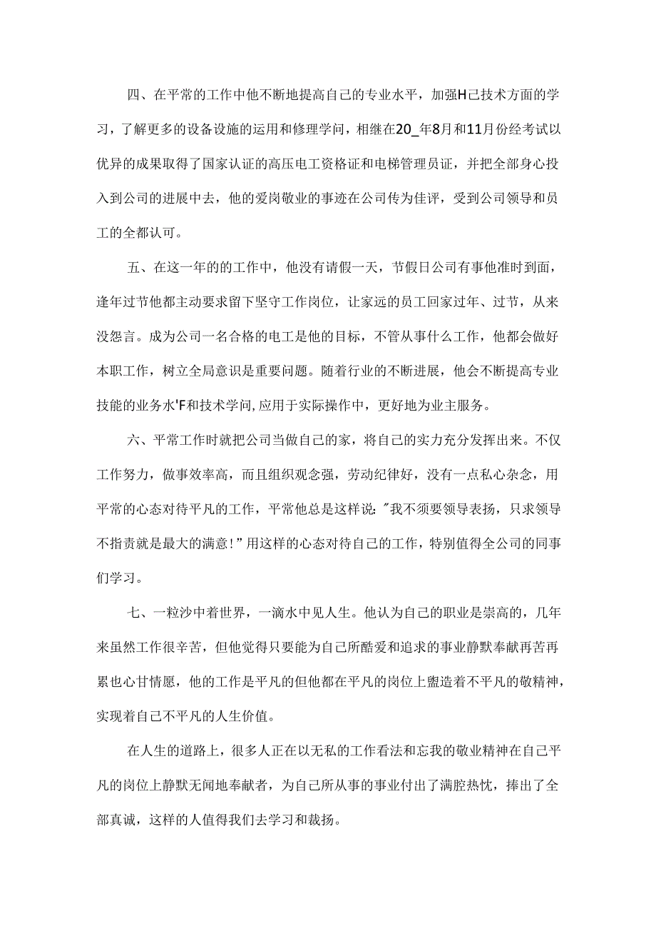 优秀员工事迹.docx_第2页