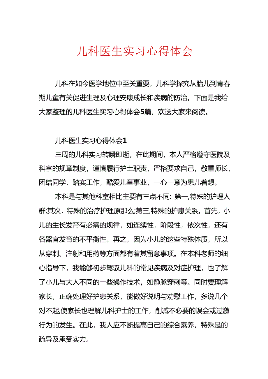 儿科医生实习心得体会.docx_第1页