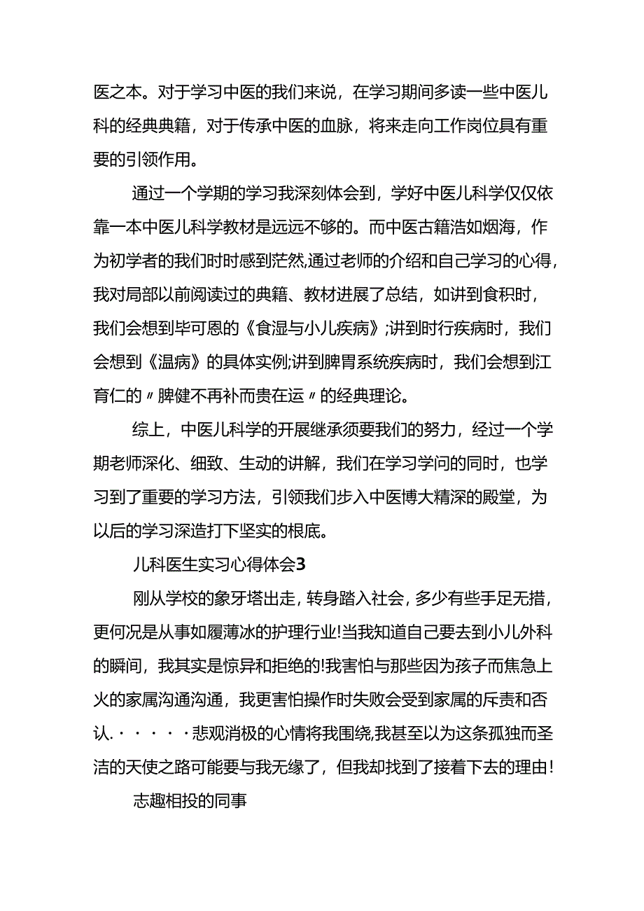 儿科医生实习心得体会.docx_第3页