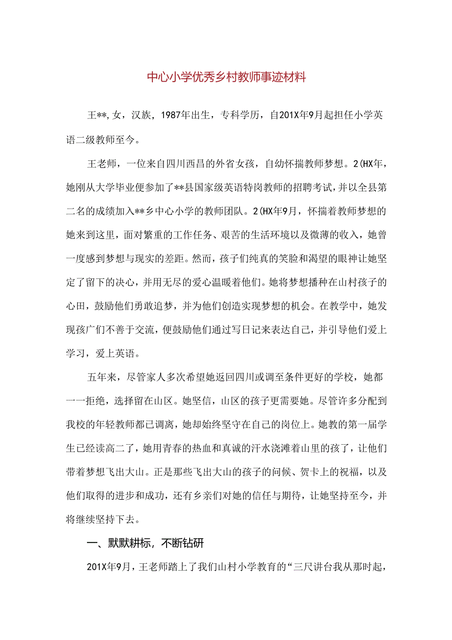 【精品】中心小学优秀乡村教师事迹材料.docx_第1页