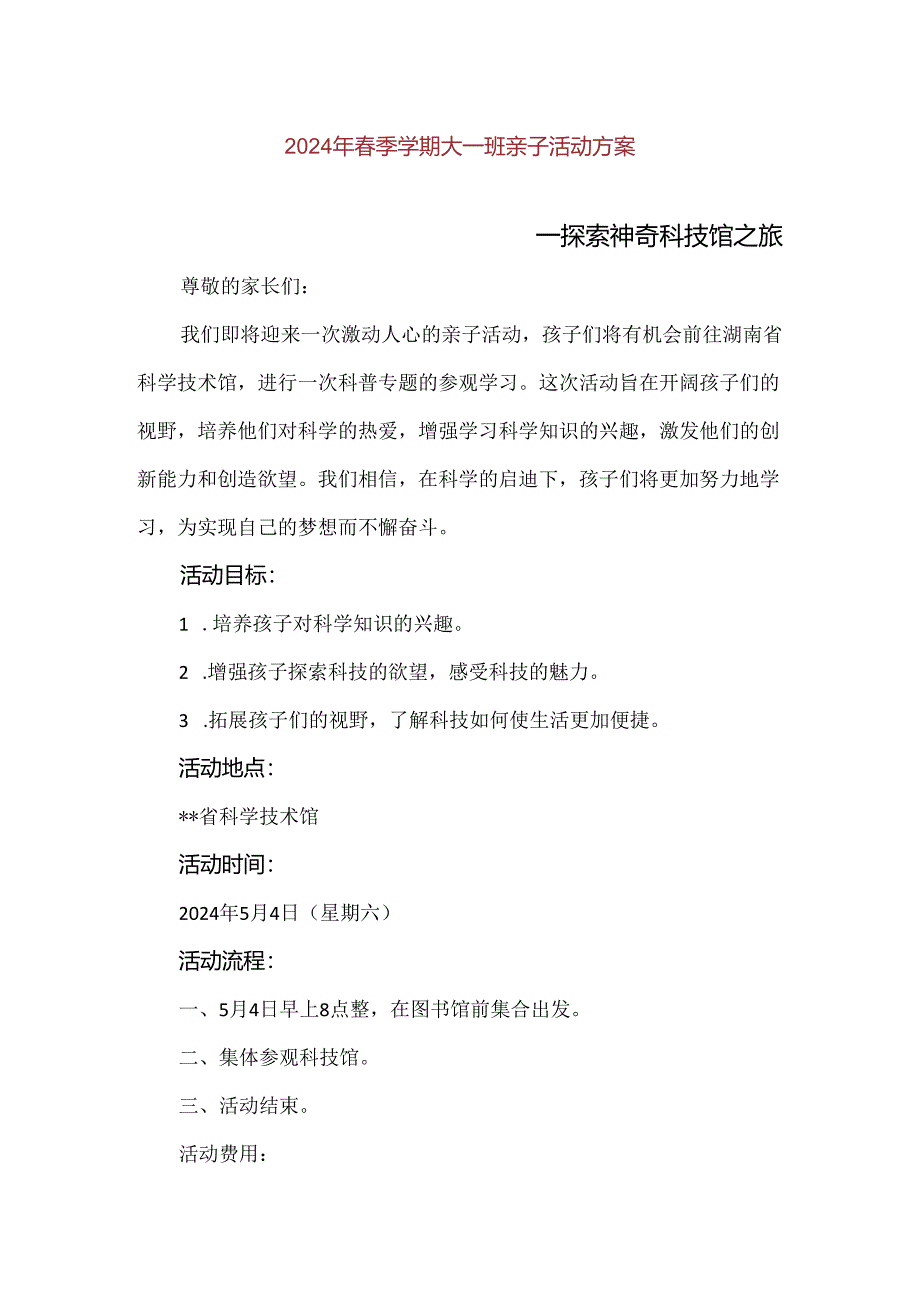 【精品】2024年春季学期大班探索神奇科技馆之旅亲子活动方案.docx_第1页