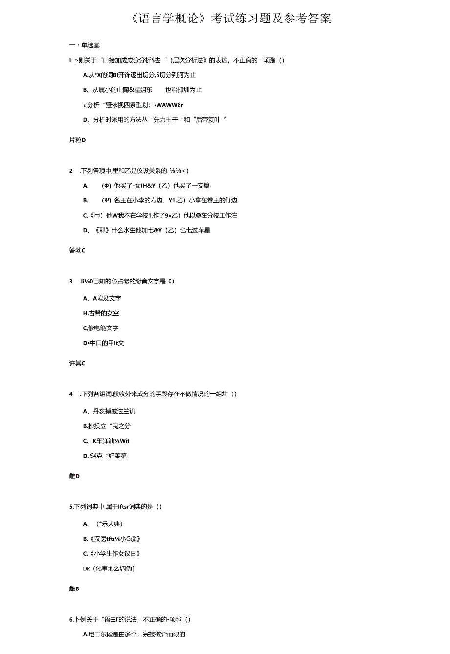 《语言学概论》考试练习题及参考答案.docx_第1页