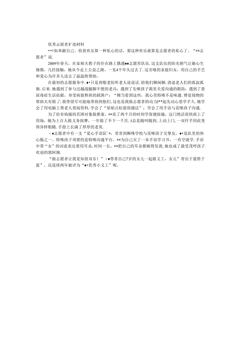 优秀志愿者事迹材料.docx_第1页