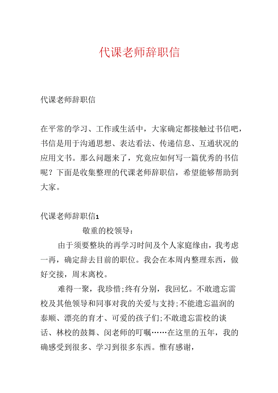 代课教师辞职信.docx_第1页