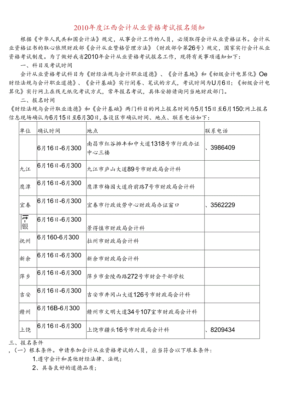 XXXX年度江西会计从业资格考试报名须知.docx_第1页