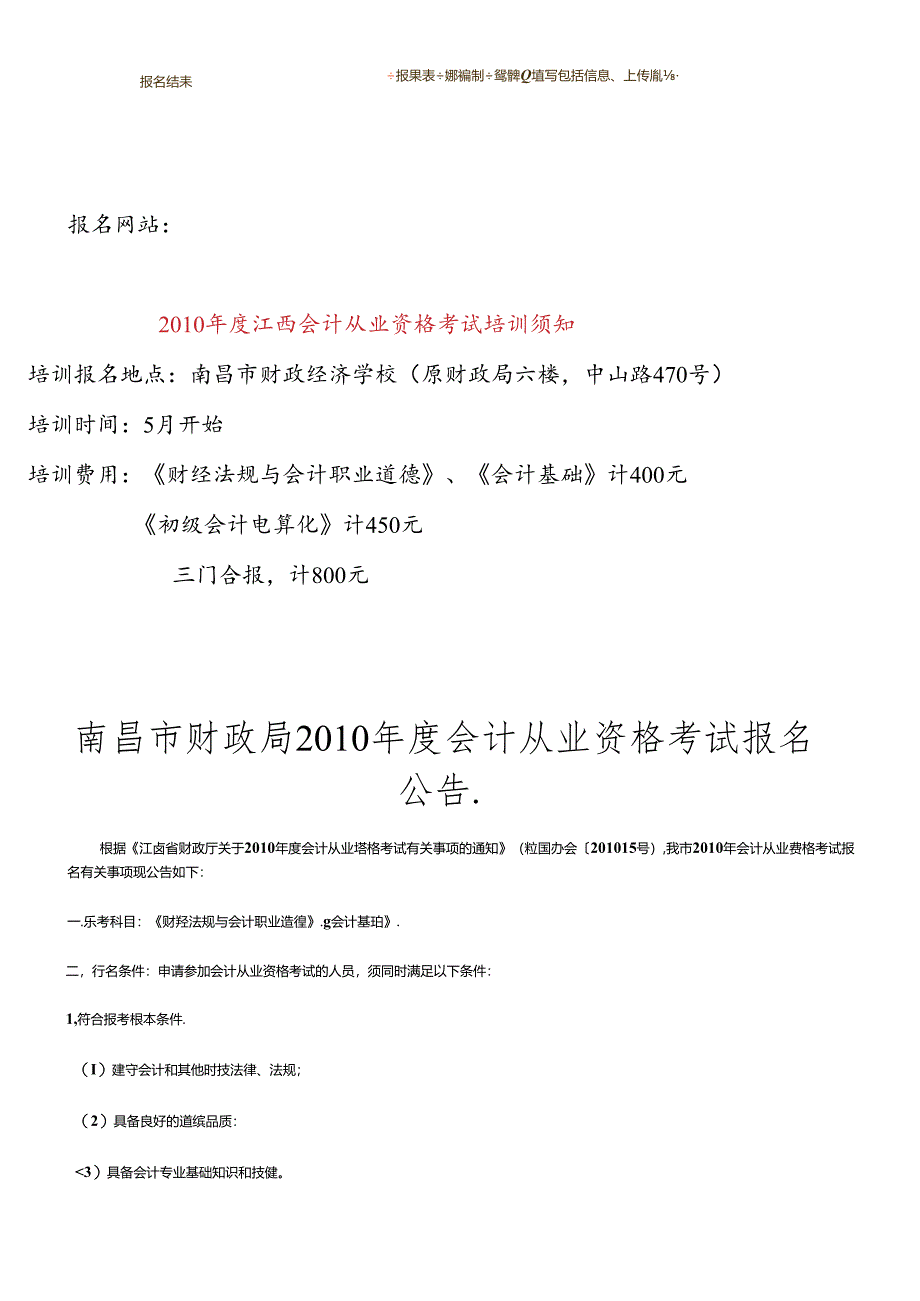 XXXX年度江西会计从业资格考试报名须知.docx_第3页