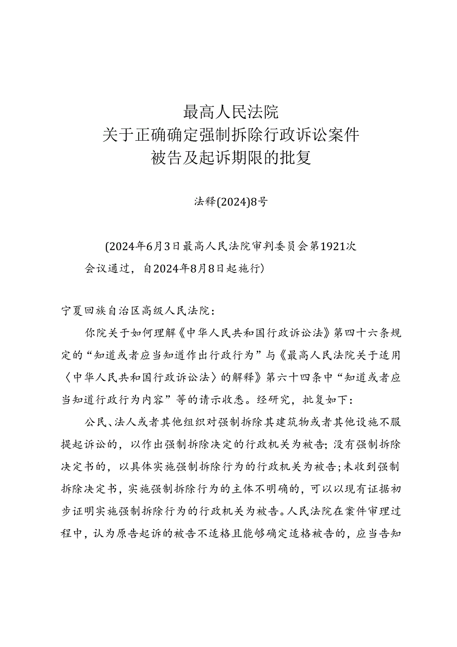 《最高人民法院关于正确确定强制拆除行政诉讼案件被告及起诉期限的批复》（法释〔2024〕8号）.docx_第1页