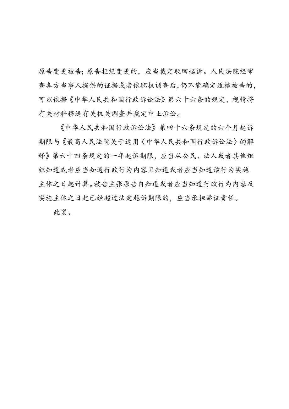 《最高人民法院关于正确确定强制拆除行政诉讼案件被告及起诉期限的批复》（法释〔2024〕8号）.docx_第2页