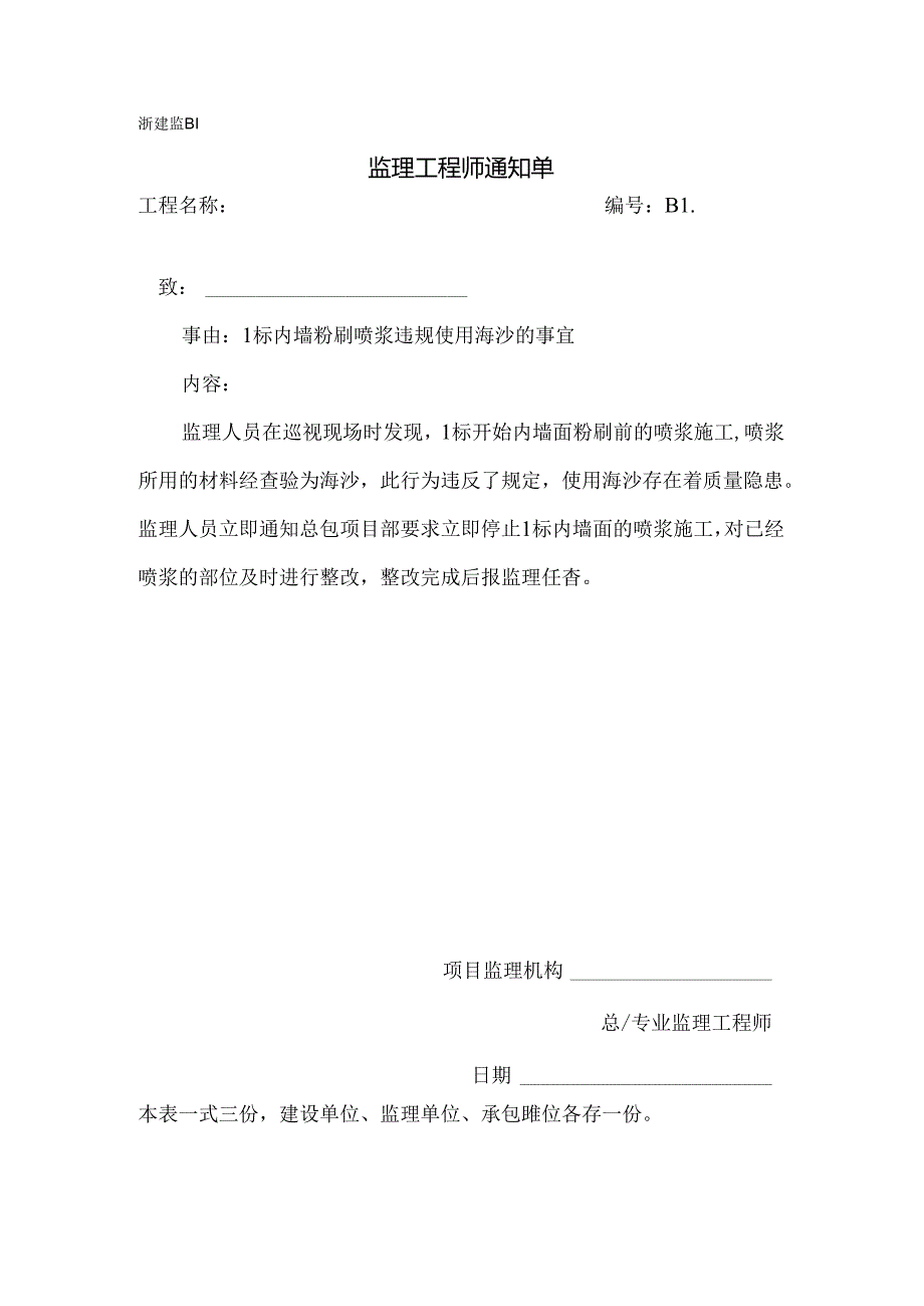 [监理资料][监理通知单]一标内墙粉刷喷浆违规使用海沙的事宜.docx_第1页