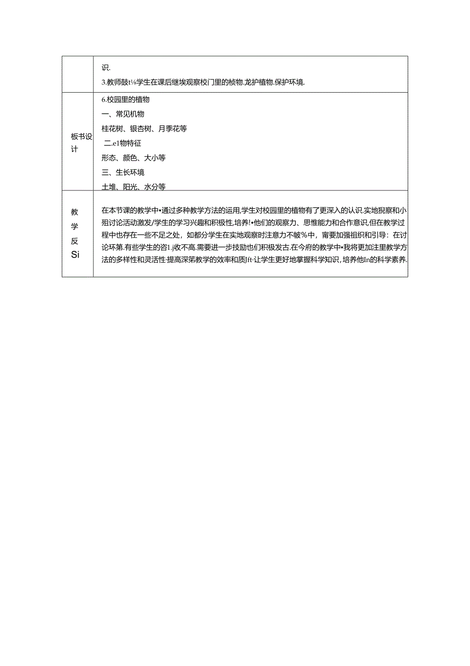 《6. 校园里的植物》教学设计-2024-2025学年科学一年级上册教科版.docx_第3页