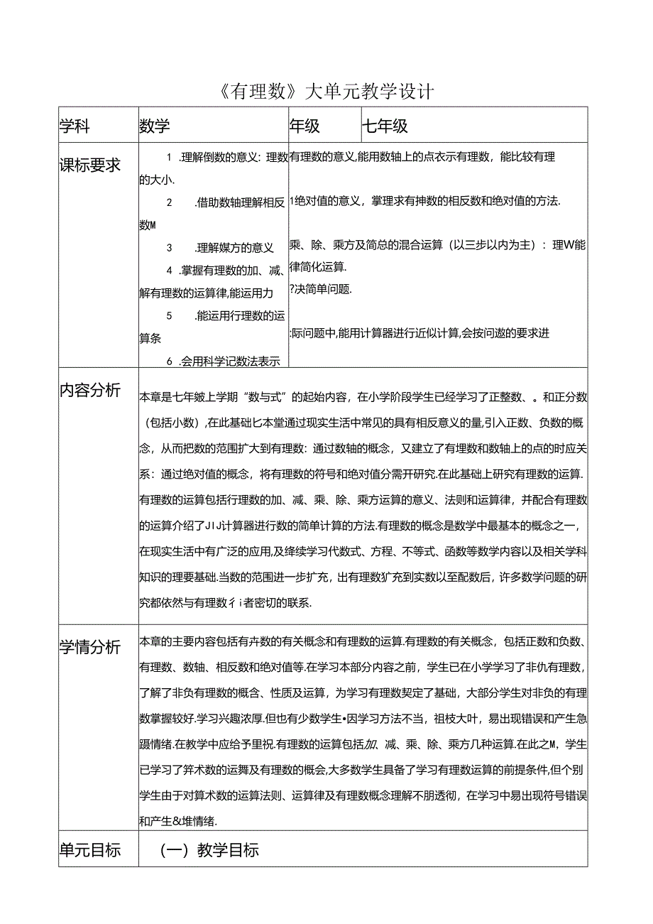 《有理数》大单元教学设计.docx_第1页