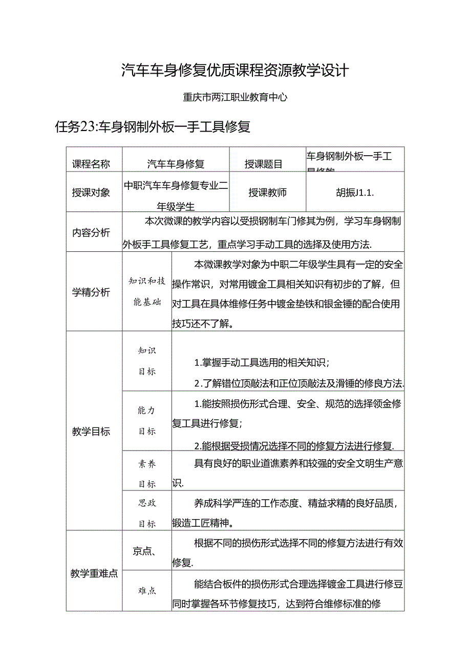 任务23：车身钢制外板——手工具修复.docx_第1页